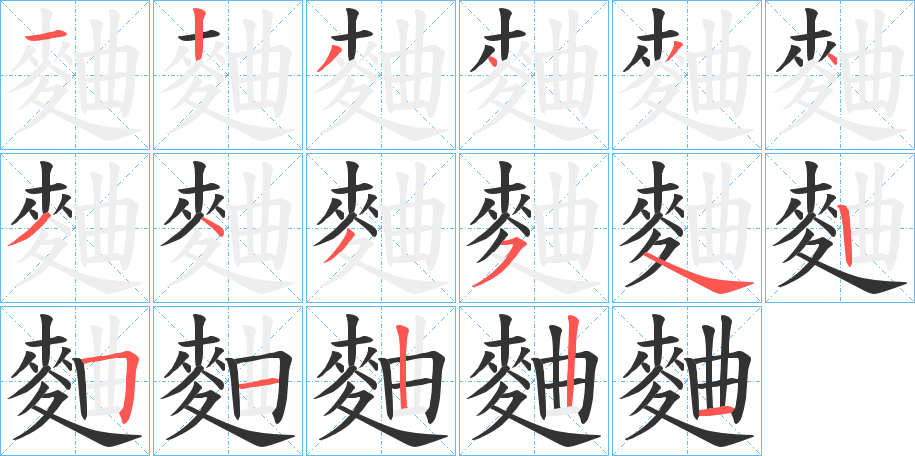 麯字笔画写法