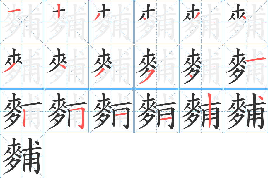 麱字笔画写法