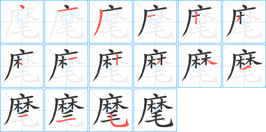 麾字笔画写法