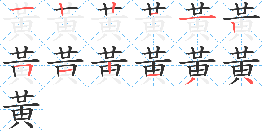 黃字笔画写法