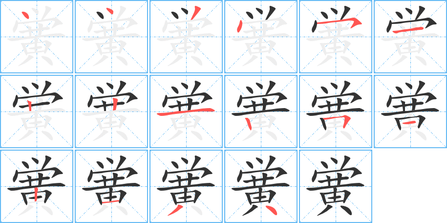 黉字笔画写法