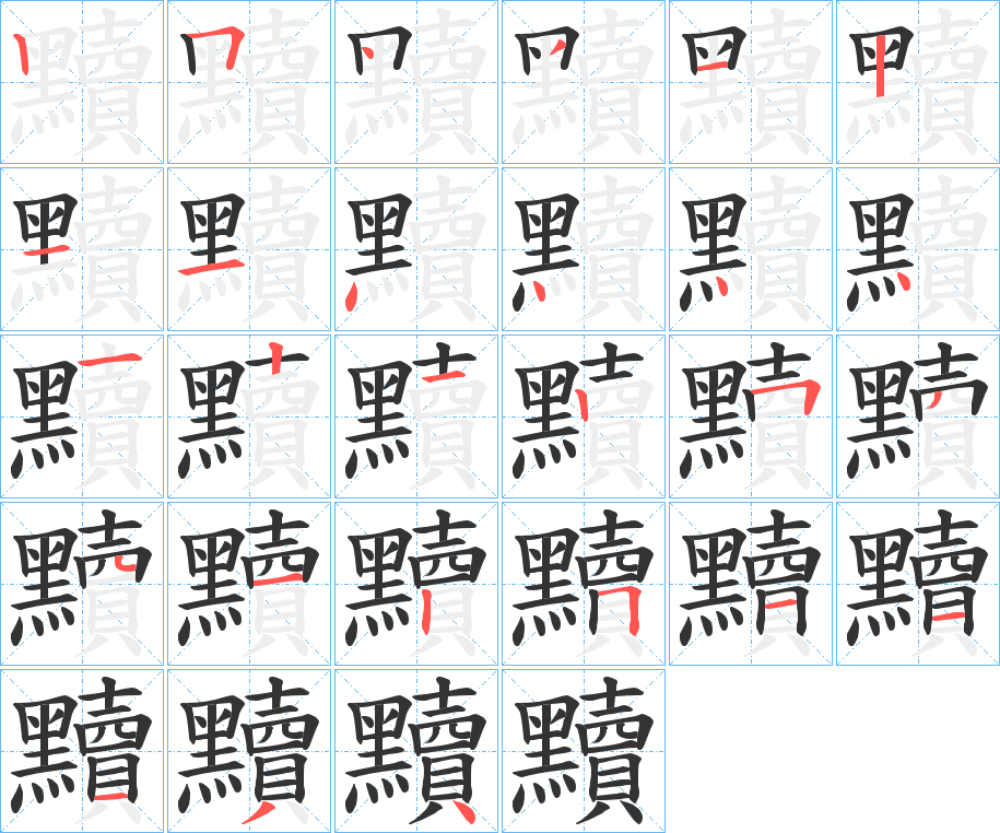 黷字笔画写法