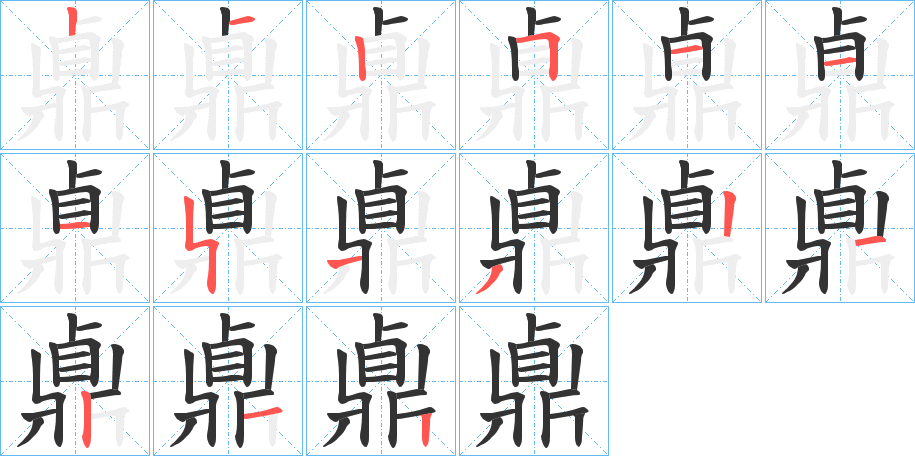 鼑字笔画写法