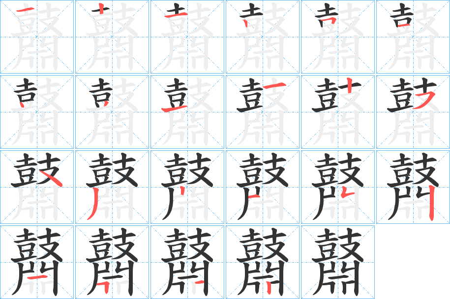 鼘字笔画写法