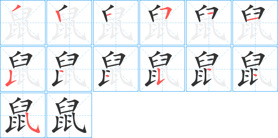 鼠字笔画写法