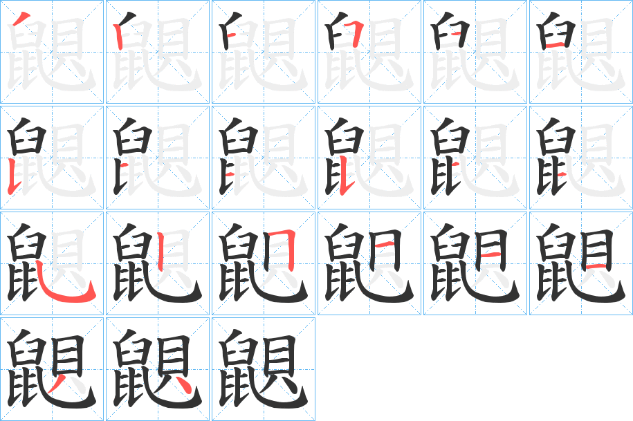 鼰字笔画写法