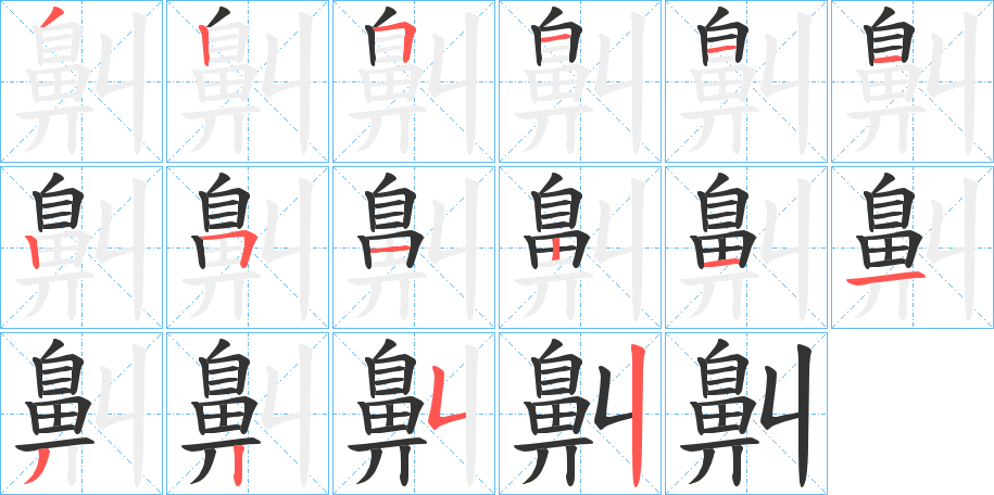 鼼字笔画写法