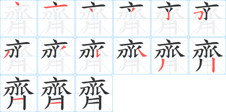 齊字笔画写法