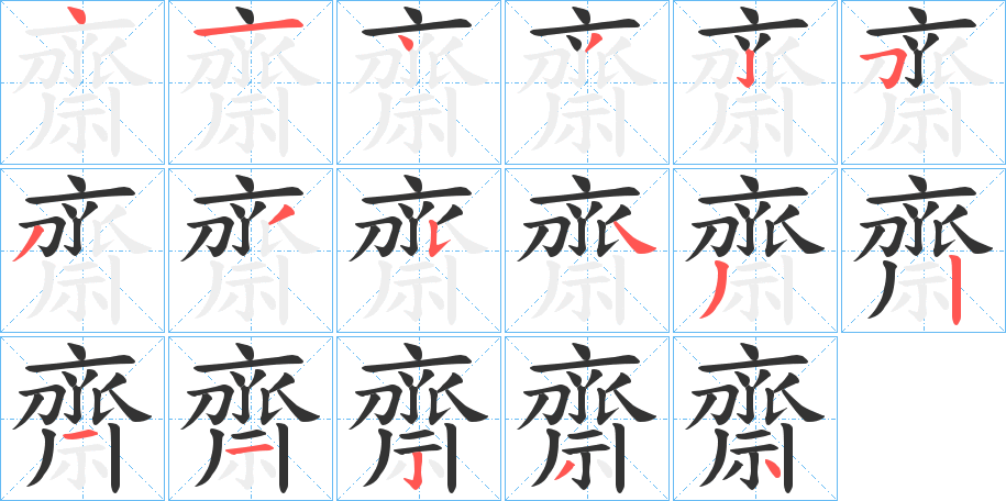 齋字笔画写法