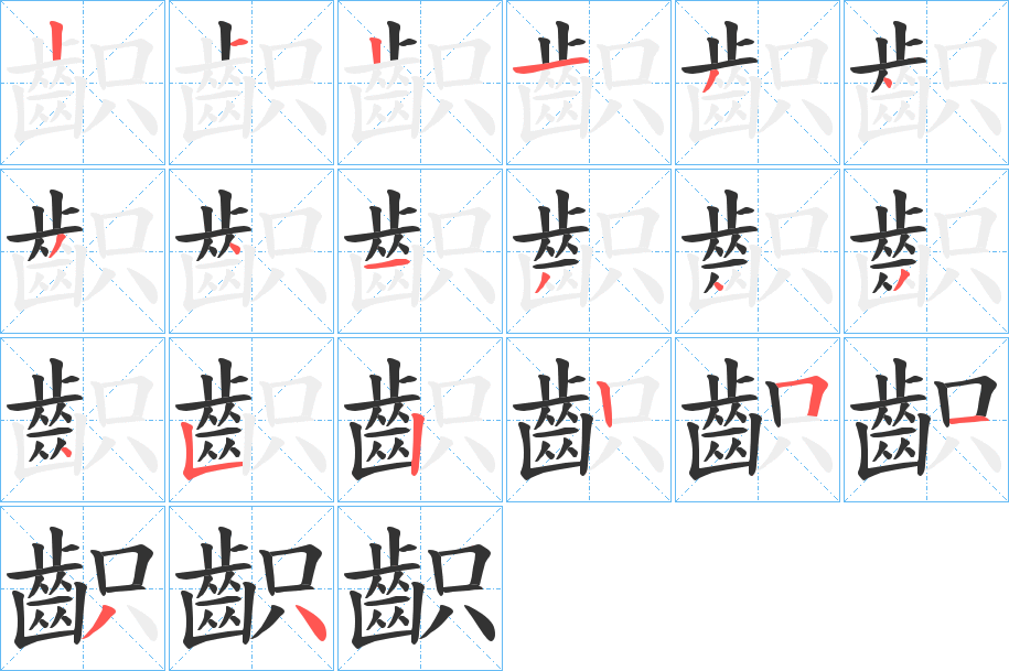 齞字笔画写法