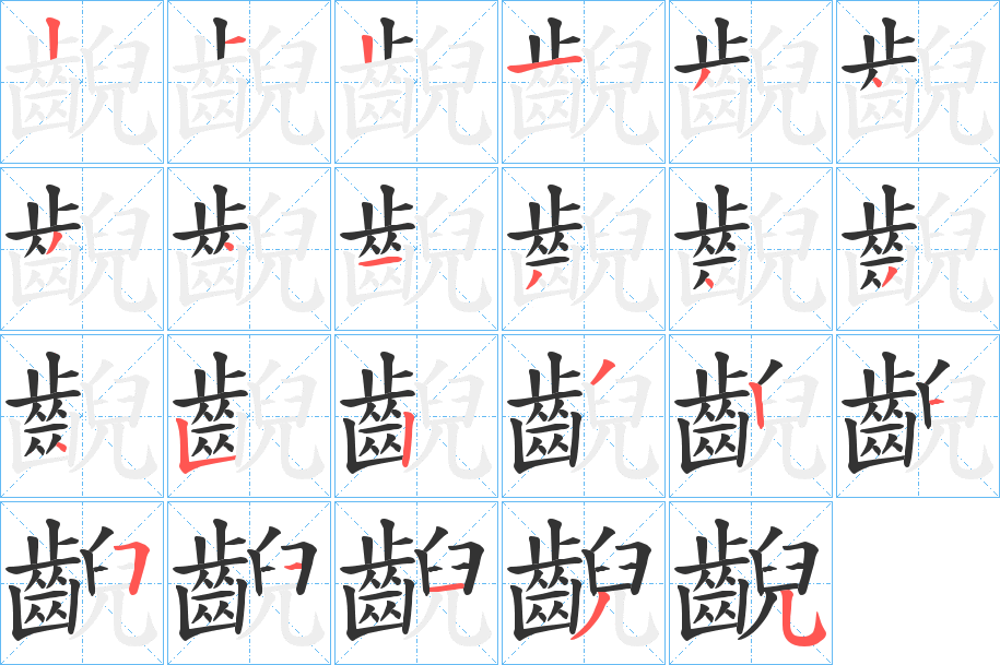 齯字笔画写法