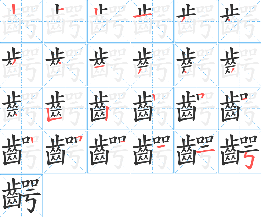 齶字笔画写法