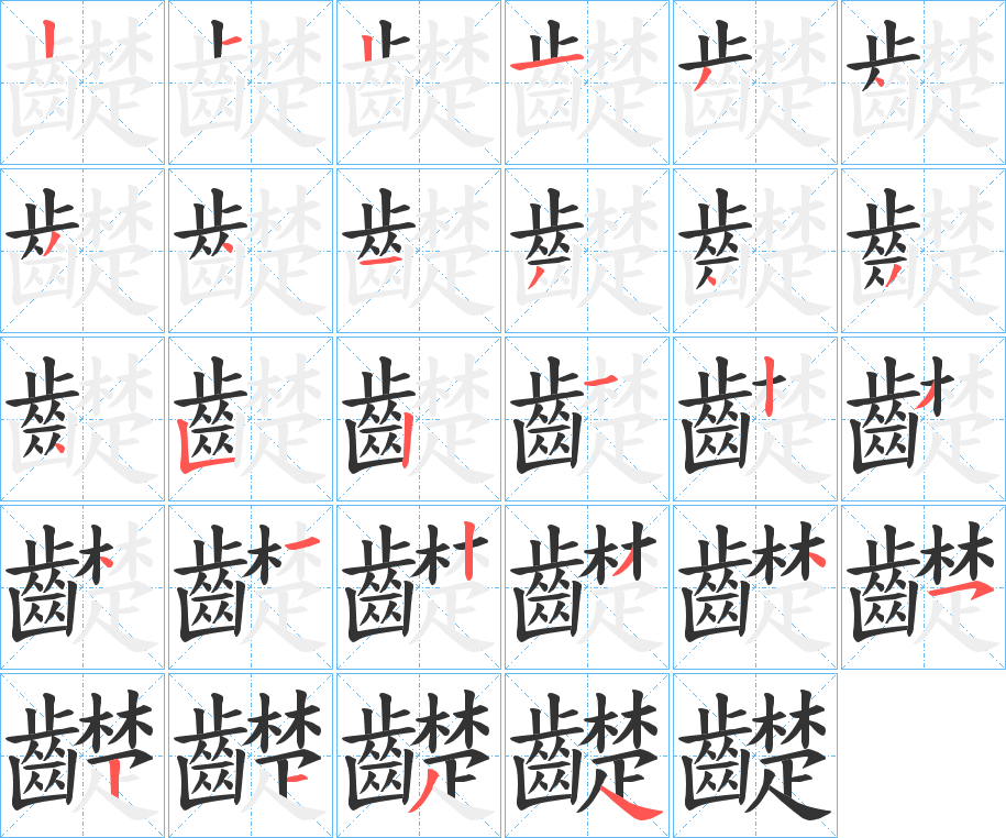 齼字笔画写法