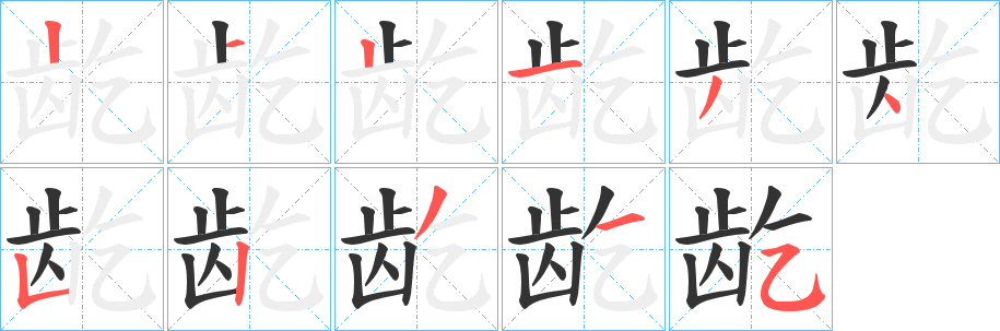 龁字笔画写法