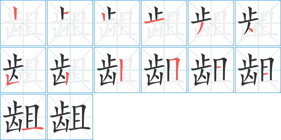 龃字笔画写法