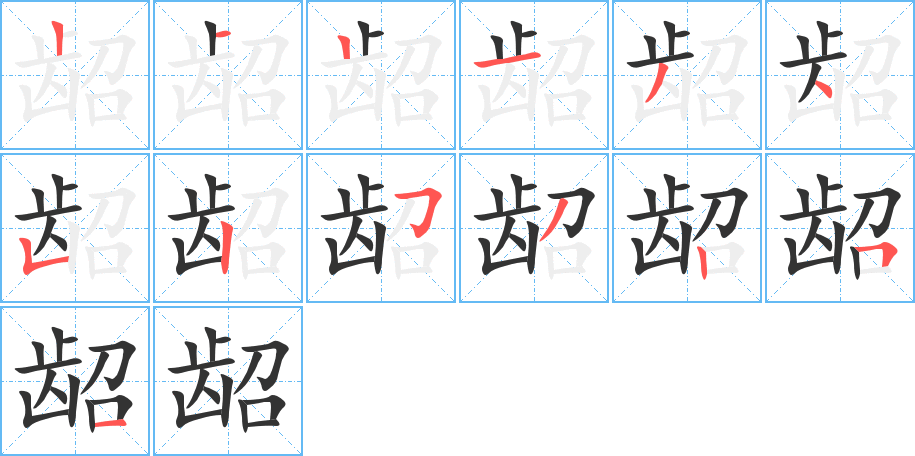 龆字笔画写法