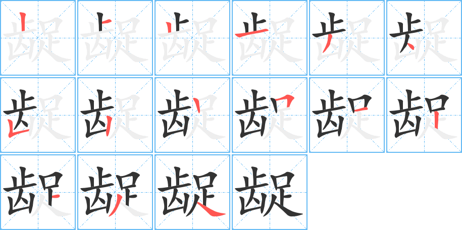 龊字笔画写法