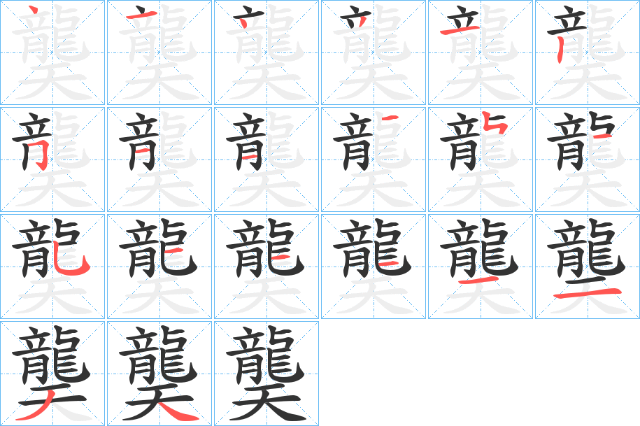 龑字笔画写法