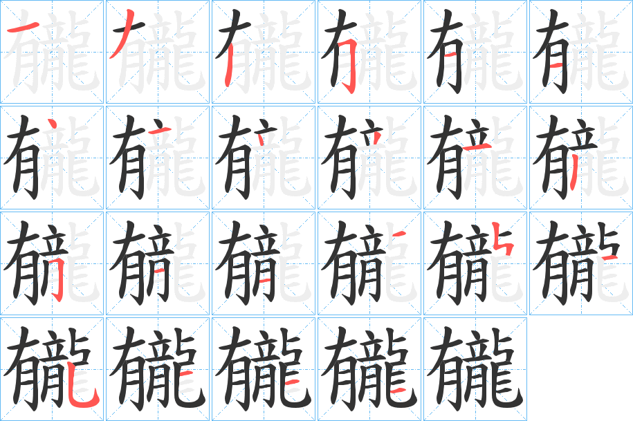 龓字笔画写法