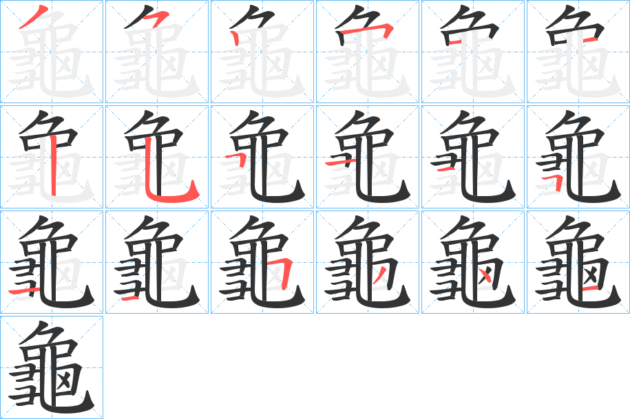 龜字笔画写法