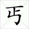 丐字组词