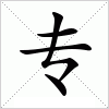 专字组词