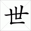 世字组词