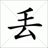 丢字组词