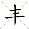 丰字组词