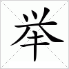 举字组词