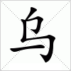 乌字组词