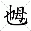 汉字 乸