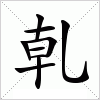 乹字组词