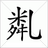 亃字组词