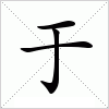 于字组词