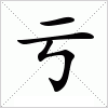 亏字组词