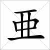 亜字组词