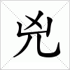 兇字组词