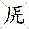 兏字组词