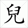 兒字组词