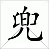 兜字组词