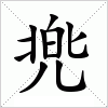 兠字组词