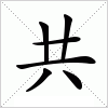 共字组词