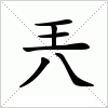 兲字组词