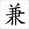 兼字组词