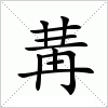 冓字组词