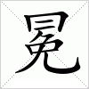 冕字组词