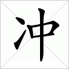 冲字组词