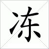 冻字组词