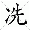 冼字组词